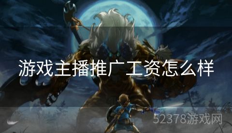 游戏主播推广工资怎么样