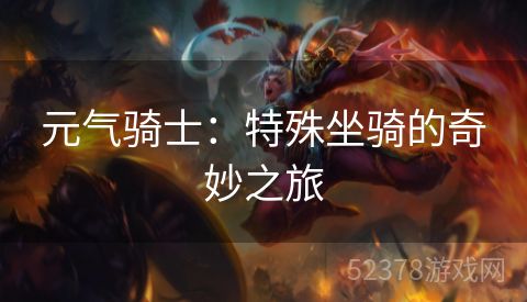元气骑士：特殊坐骑的奇妙之旅