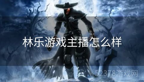 林乐游戏主播怎么样
