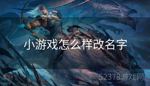 小游戏怎么样改名字