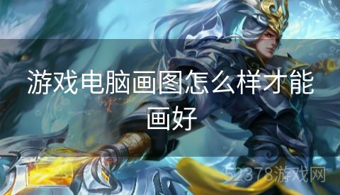 游戏电脑画图怎么样才能画好