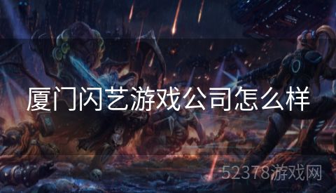厦门闪艺游戏公司怎么样