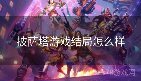披萨塔游戏结局怎么样