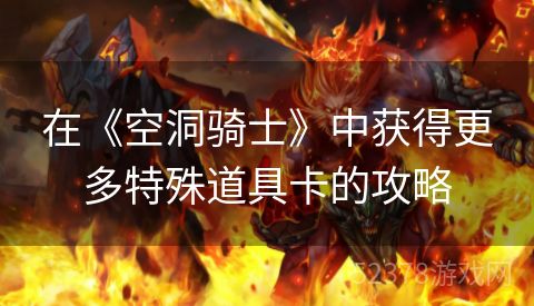 在《空洞骑士》中获得更多特殊道具卡的攻略