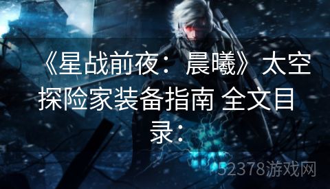 《星战前夜：晨曦》太空探险家装备指南 全文目录：