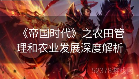  《帝国时代》之农田管理和农业发展深度解析