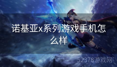 诺基亚x系列游戏手机怎么样