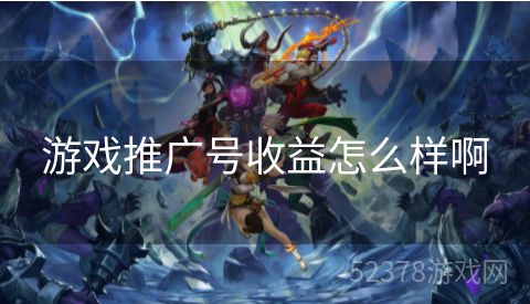 游戏推广号收益怎么样啊