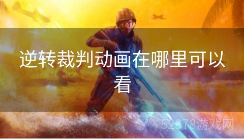 逆转裁判动画在哪里可以看