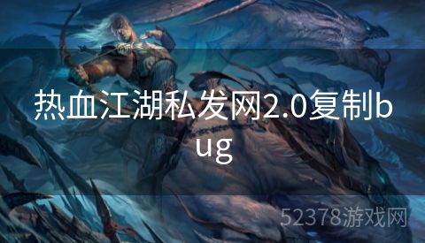 热血江湖私发网2.0复制bug