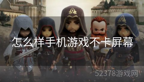 怎么样手机游戏不卡屏幕