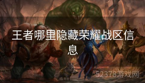 王者哪里隐藏荣耀战区信息