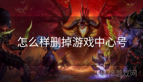 怎么样删掉游戏中心号