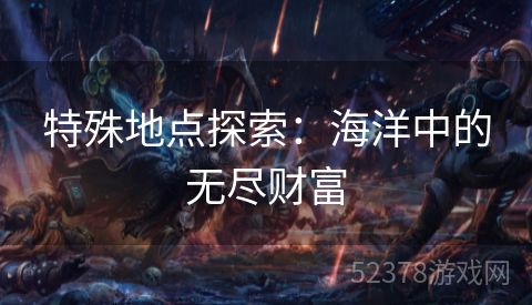特殊地点探索：海洋中的无尽财富