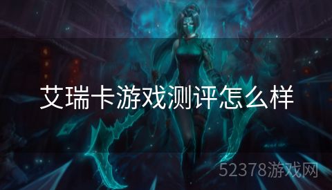 艾瑞卡游戏测评怎么样
