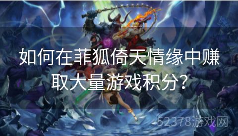 如何在菲狐倚天情缘中赚取大量游戏积分？