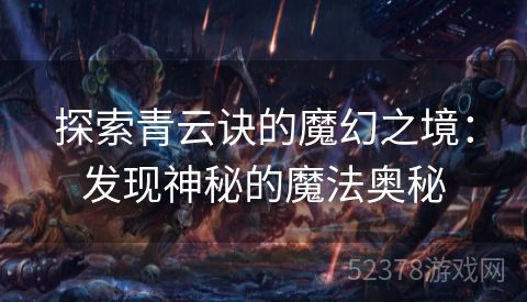 探索青云诀的魔幻之境：发现神秘的魔法奥秘