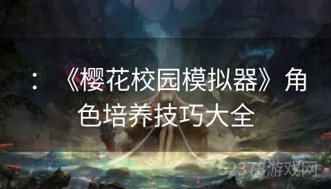 ：《樱花校园模拟器》角色培养技巧大全