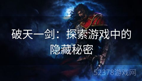 破天一剑：探索游戏中的隐藏秘密