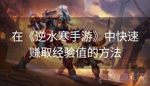 在《逆水寒手游》中快速赚取经验值的方法