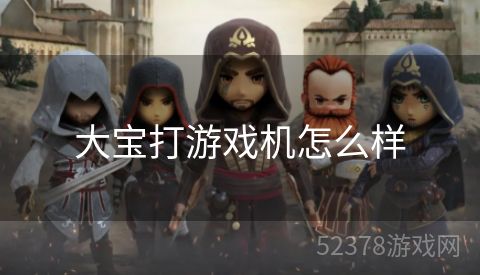 大宝打游戏机怎么样