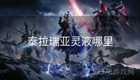 泰拉瑞亚灵液哪里