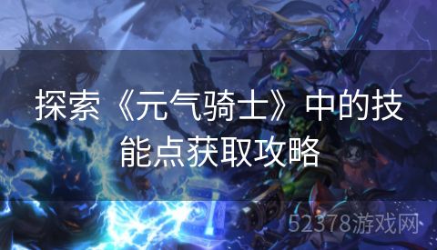探索《元气骑士》中的技能点获取攻略
