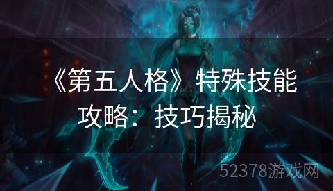  《第五人格》特殊技能攻略：技巧揭秘