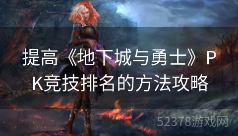 提高《地下城与勇士》PK竞技排名的方法攻略