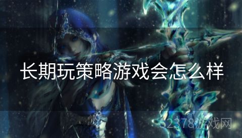 长期玩策略游戏会怎么样