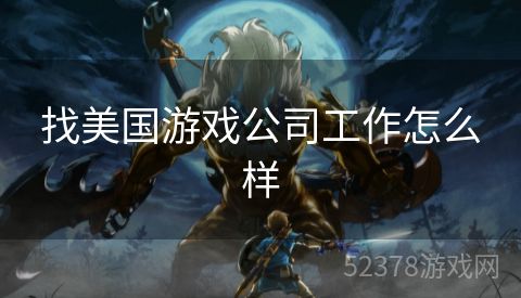 找美国游戏公司工作怎么样