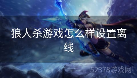 狼人杀游戏怎么样设置离线