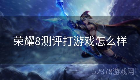 荣耀8测评打游戏怎么样