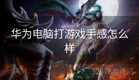 华为电脑打游戏手感怎么样