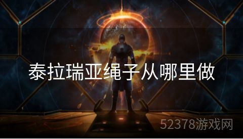 泰拉瑞亚绳子从哪里做