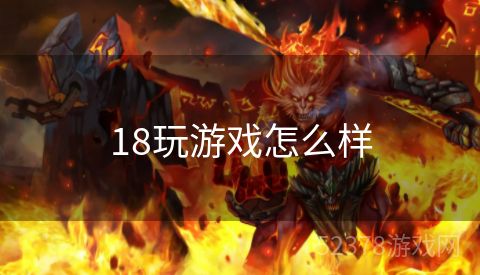 18玩游戏怎么样