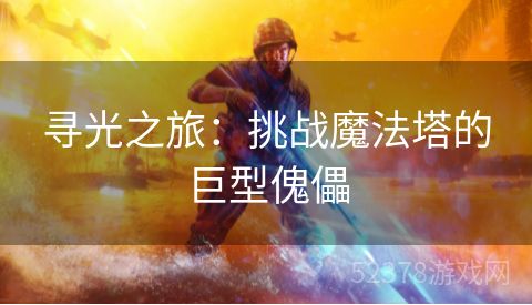 寻光之旅：挑战魔法塔的巨型傀儡