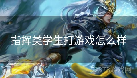 指挥类学生打游戏怎么样