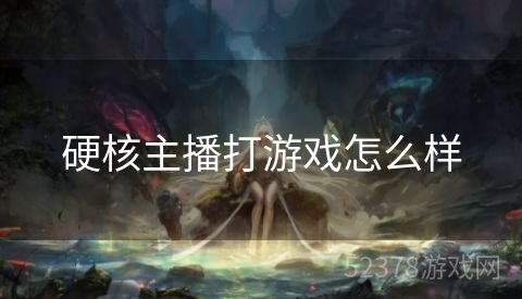 硬核主播打游戏怎么样