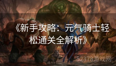 《新手攻略：元气骑士轻松通关全解析》