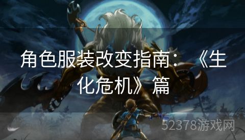 角色服装改变指南：《生化危机》篇