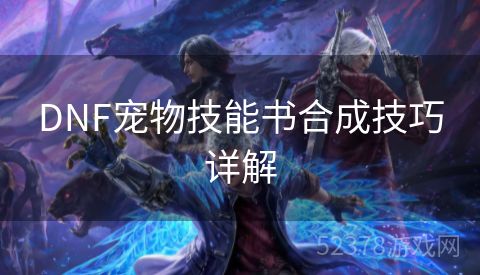 DNF宠物技能书合成技巧详解