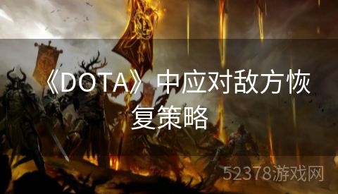  《DOTA》中应对敌方恢复策略