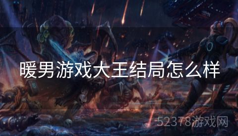 暖男游戏大王结局怎么样
