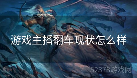 游戏主播翻车现状怎么样