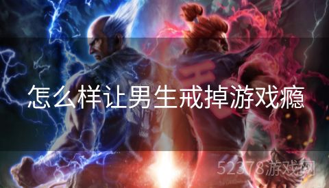 怎么样让男生戒掉游戏瘾