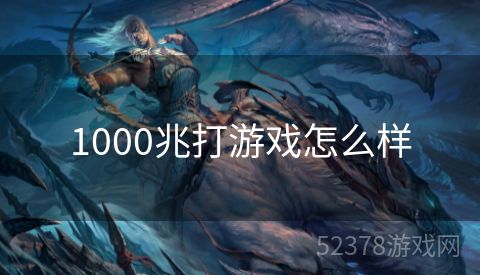 1000兆打游戏怎么样