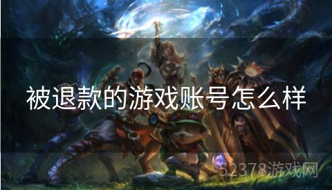 被退款的游戏账号怎么样