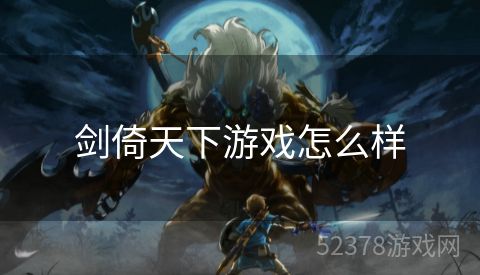剑倚天下游戏怎么样