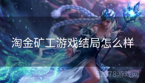 淘金矿工游戏结局怎么样